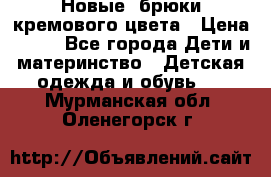 Новые. брюки кремового цвета › Цена ­ 300 - Все города Дети и материнство » Детская одежда и обувь   . Мурманская обл.,Оленегорск г.